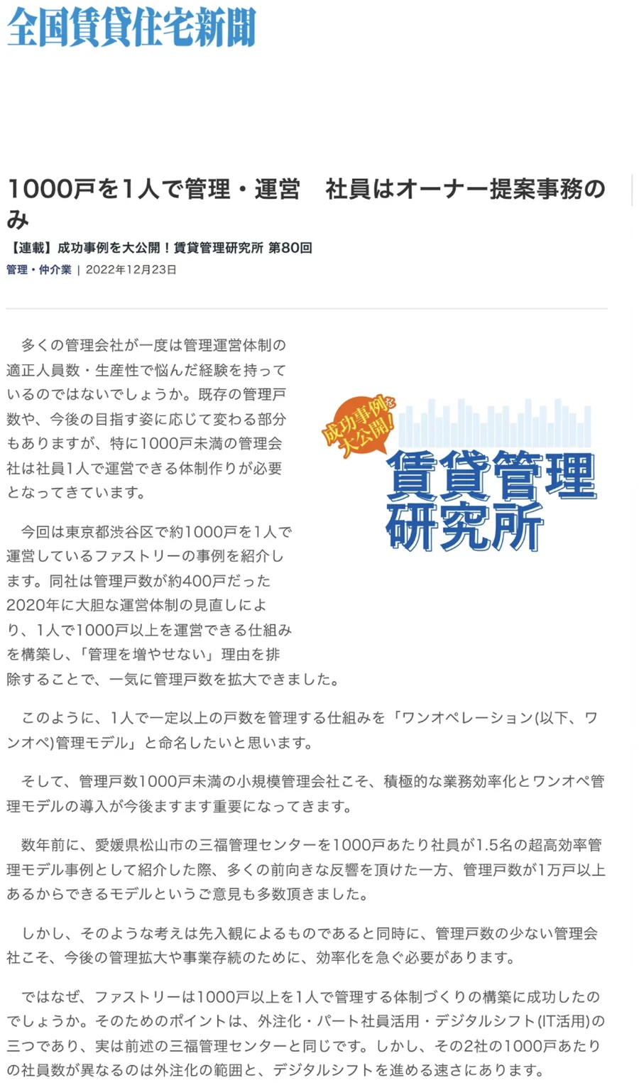 全国賃貸住宅新聞 掲載紙面「1000戸を1人で管理・運営 社員はオーナー提案事務のみ」